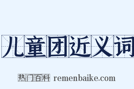 儿童团近义词是什么意思的图片